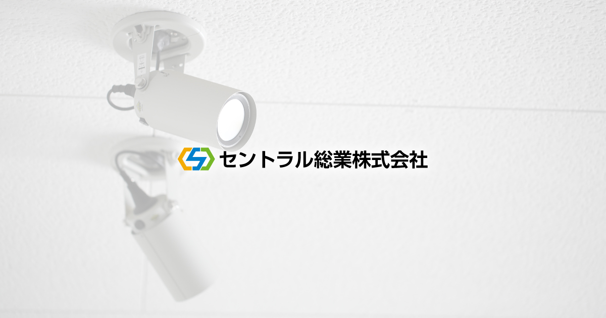 セントラル総業株式会社