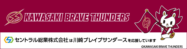 セントラル総業は川崎ブレイブサンダースを応援しています